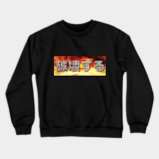 Japanese Text Words artistic design Crewneck Sweatshirt